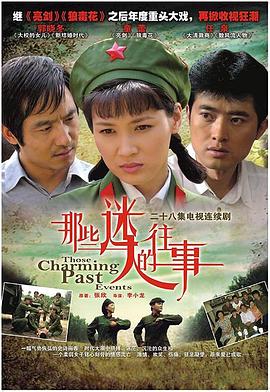 那些迷人的往事全集