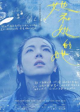 她和她的她全集