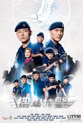 机场特警粤语版全集