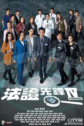 法证先锋4粤语版全集