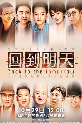 回到明天全集