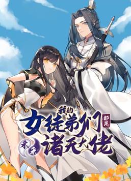 徒弟个个是大佬动态漫画第1季全集