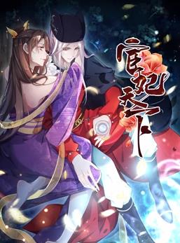 宦妃天下动态漫画第1季全集