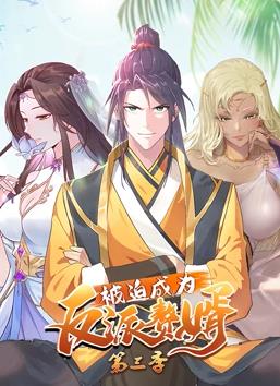 被迫成为反派赘婿动态漫画第3季全集