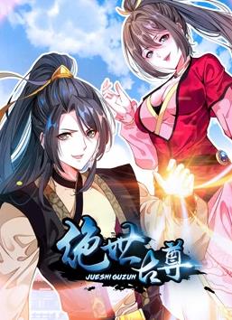 绝世古尊动态漫画全集