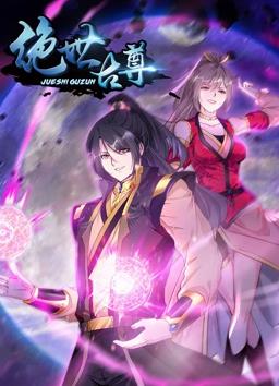 绝世古尊动态漫画第2季全集