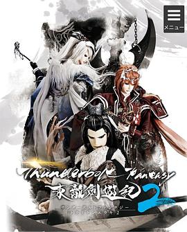 东离剑游纪2全集