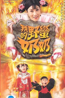 我的野蛮奶奶粤语版全集
