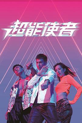 超能使者国语版全集