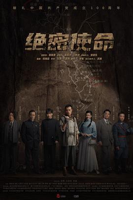 绝密使命全集