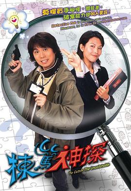 栋笃神探粤语版全集