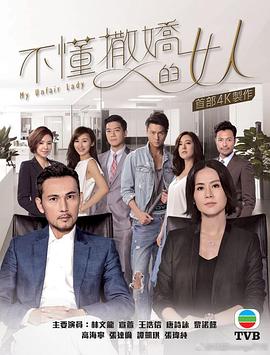 不懂撒娇的女人国语版全集