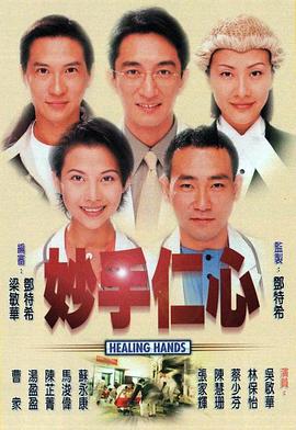 妙手仁心粤语版全集