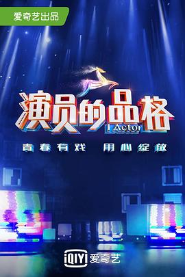 演员的品格第一季全集