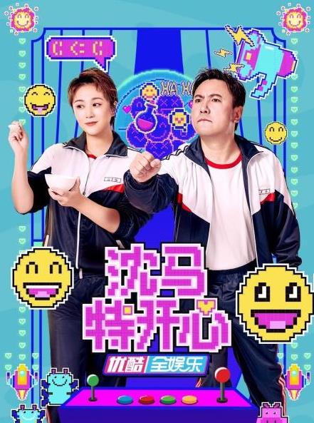 沈马特开心全集