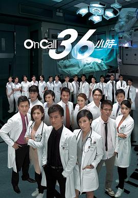 On Call 36小时粤语版全集