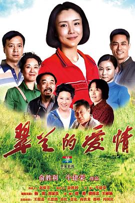 翠兰的爱情全集