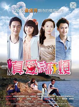 真爱惹麻烦全集