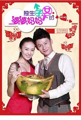 独生子女的婆婆妈妈全集