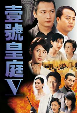 壹号皇庭5粤语版全集