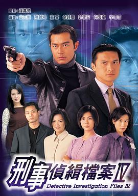 刑事侦缉档案4粤语版全集