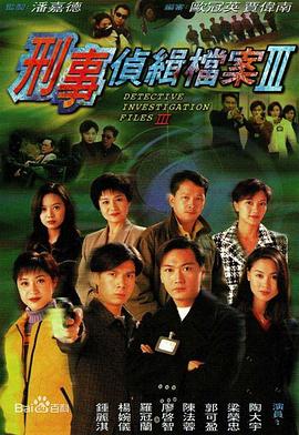 刑事侦缉档案3粤语版全集