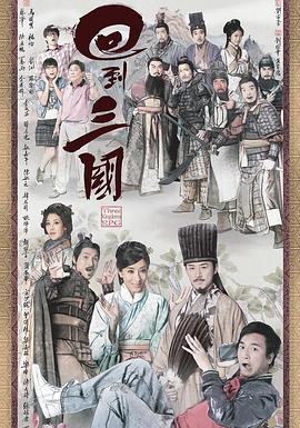 回到三国粤语版全集