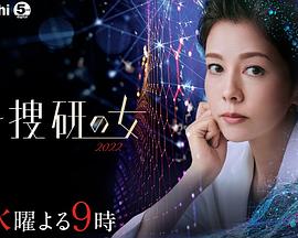 科搜研之女2022全集
