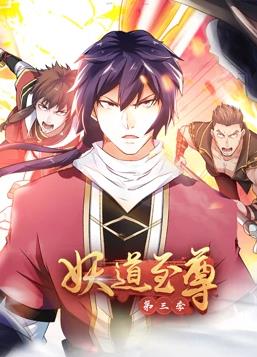 妖道至尊动态漫画第3季全集