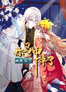 你马甲掉了，幽皇陛下动态漫画第1季全集