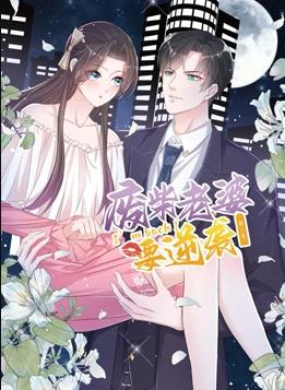 逆袭归来：我的废柴老婆动态漫画第3季全集