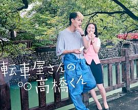 自行车店的高桥君全集