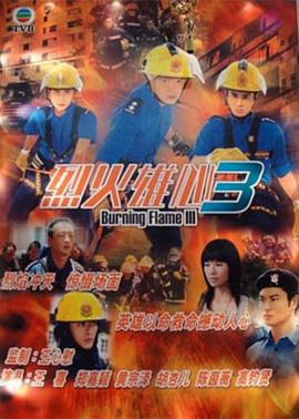 烈火雄心III粤语版全集