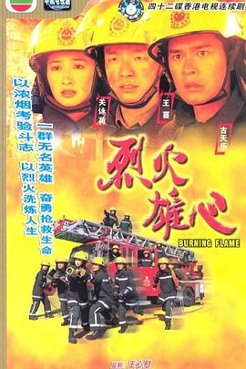 烈火雄心粤语版全集