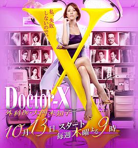 X医生：外科医生大门未知子第4季全集