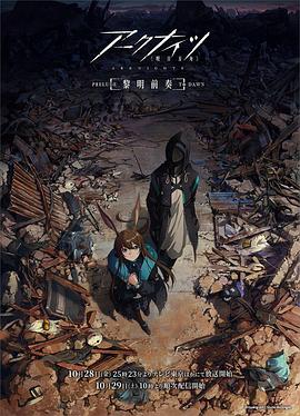 明日方舟：黎明前奏国语版全集