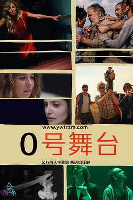 零号舞台第一季全集