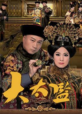 大太监粤语版全集