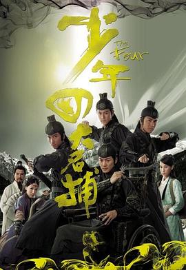 少年四大名捕粤语全集