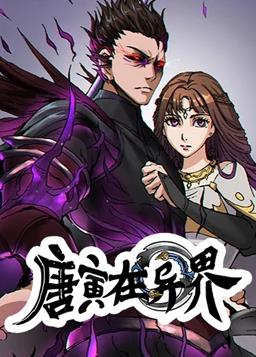 唐寅在异界动态漫画第1季全集