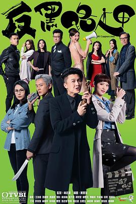反黑路人甲粤语版全集