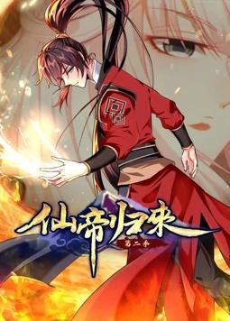 仙帝归来动态漫画第2季全集