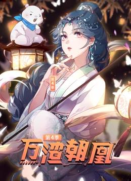 万渣朝凰动态漫画第4季全集