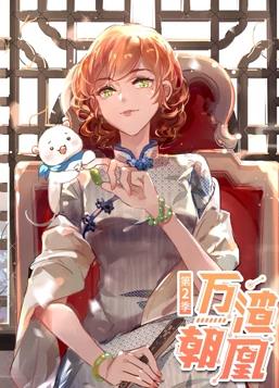 万渣朝凰动态漫画第2季全集