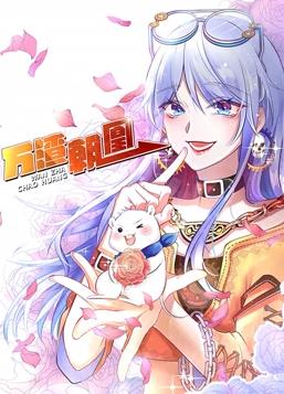 万渣朝凰动态漫画第1季全集