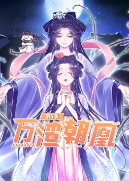 万渣朝凰动态漫画第5季全集