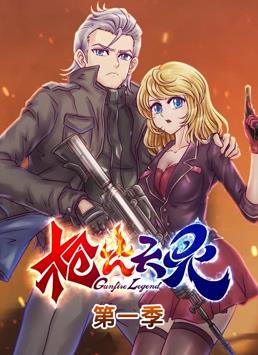 枪火天灵动态漫画第1季全集