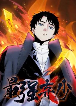 最强弃少动态漫画第1季全集