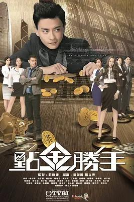点金胜手粤语版全集