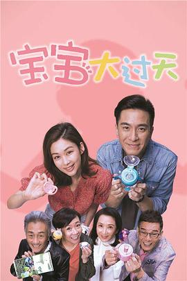 宝宝大过天粤语版全集